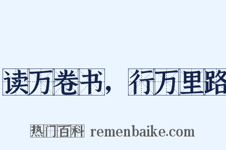读万卷书，行万里路是什么意思的图片